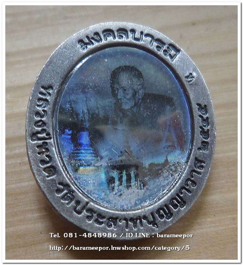 หลวงพ่อทวด รุ่นมงคลบารมี พิมพ์เล็ก เนื้อชุบเงินซาติน ด้านหลังภาพสีแบบโฮโลแกรม (ภาพ 3 มิติ) ตอกโค๊ต ท