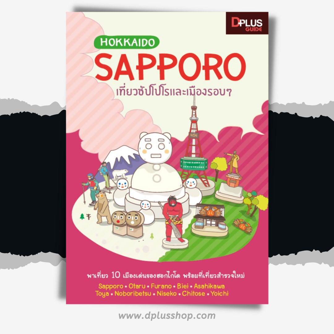 Hokkaido Sapporo เที่ยวซัปโปโรและเมืองรอบ ๆ