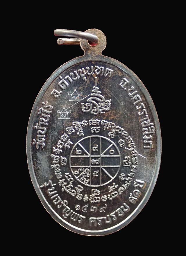 เหรียญรูปไข่หลวงพ่อคูณ (เต็มองค์) วัดบ้านไร่ ปี 2557 รุ่นเจริญพร19 เนื้อทองแดงรมดำ (แจกพิธี) หมายเลข ๑๕๓๙