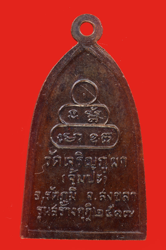 รุ่นแรก เหรียญหลวงพ่อเล็ก วัดเจริญภูผา (จุ้มปะ) จ.สงขลา รุ่นสร้างกฎิ 2517