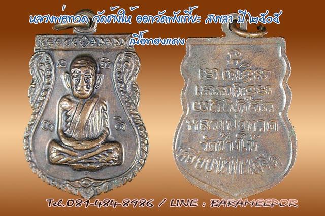 หลวงพ่อทวด วัดพังเถียะ อ.สทิ้งพระ จังหวัดสงขลา ปี 2505..1