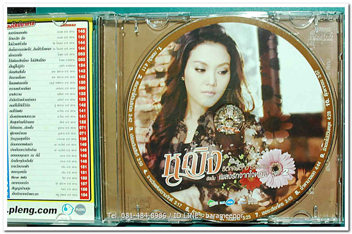 หญิง ธิติกานต์ ชุด เพลงรักจากใจหญิง ชุดที่ 2