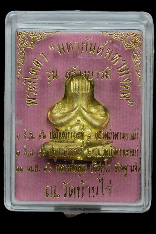 พระปิดตายันต์ยุ่ง หลวงพ่อคูณ วัดบ้านไร่ รุ่นสร้างบารมี ปี 2556