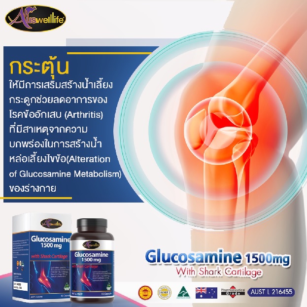 Auswelllife Glusosamine 1,500mg With Shark Cartilage ออสเวลไลฟ์ กลูโคซามีน 1500มก