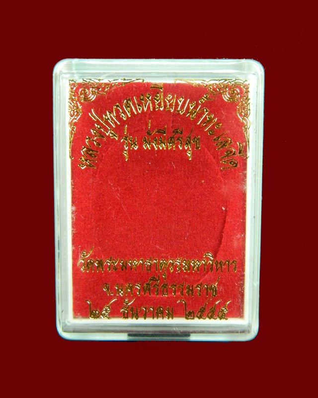 เหรียญหลวงพ่อทวดเหยียบน้ำทะเลจืด รุ่นมั่งมีศรีสุข วัดพระมหาธาตุวรมหาวิหาร จ.นครศรีธรรมราช ปี2555 เนื้ออัลปาก้า