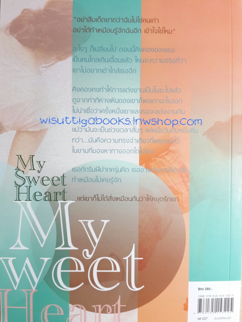 My sweet heart นิรันดร์นั้นฉันมีเธอ / แพงคาย