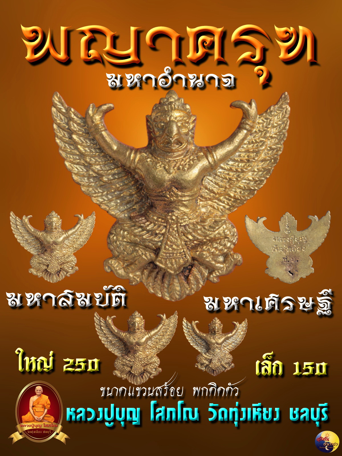 พญาครุฑ มหาอำนาจ ขนาดใหญ่่