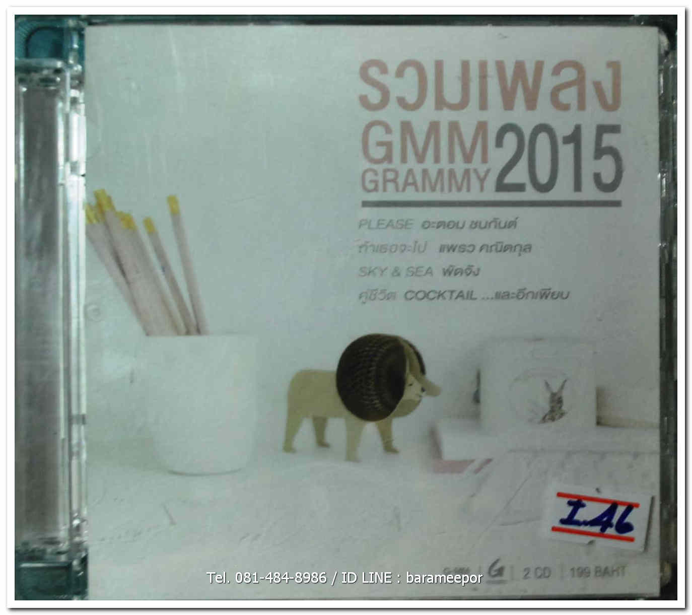 รวมเพลง GMM Grammy 2015