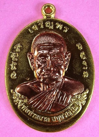 หลวงพ่อลาภ เหรียญเจริญพร รุ่นกฐิน ๕๕ ปี ๒๕๕๕ เนื้อทองทิพย์หน้ากากทองแดง แยกจากชุดกรรมการ หมายเลข ๓๗๗