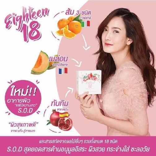 Eighteen 18,เอท ธีน,อาหารเสริม แต้ว ณฐพร,eighteen,18,เอธ-ธีน,เอททีน,SOD,18again,อาหารผิว 18