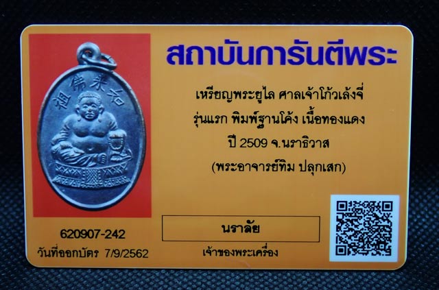 เหรียญพระยูไล (พิมพ์ฐานโค้ง) ศาลเจ้าโก้วเล้งจี่ จ.นราธิวาส พระอาจารย์ทิม วัดช้างให้ ปัตตานี และพระเกจิสายหลวงปู่ทวดปลุกเสก ปี2509 เนื้อทองแดงรมดำ พร้อมบัตรรับรองพระแท้