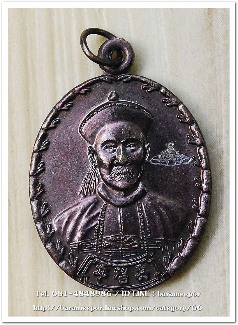 เหรียญเจ้าพ่อยี่กอฮง เนื้อทองแดง พิธีบ่วงสื่อเฮง ท่านขุนพันธ์ อธิฐานจิต ปี 41.2