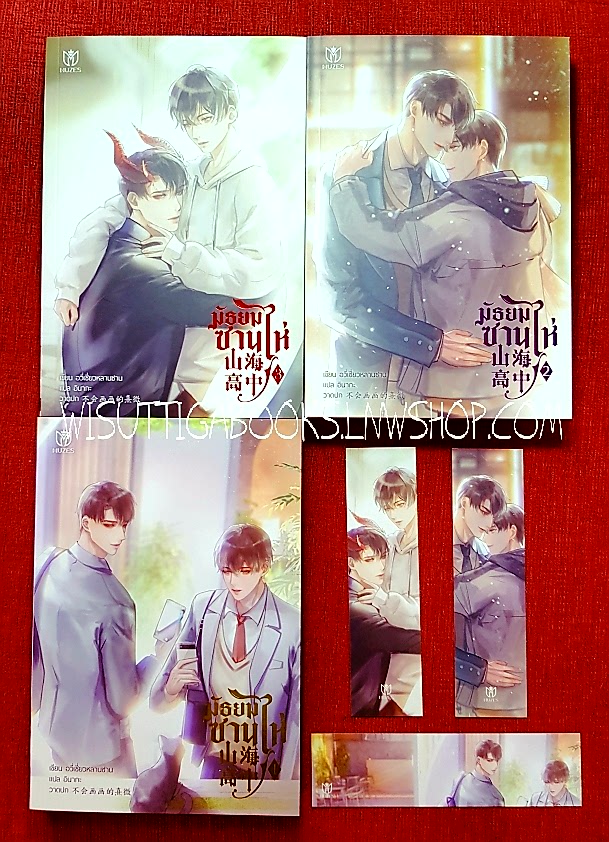 มัธยมซานไห่ (3เล่มจบ+ที่คั่นครบ) : อวี่เชี่ยวหลานชาน เขียน , อินากะ แปล