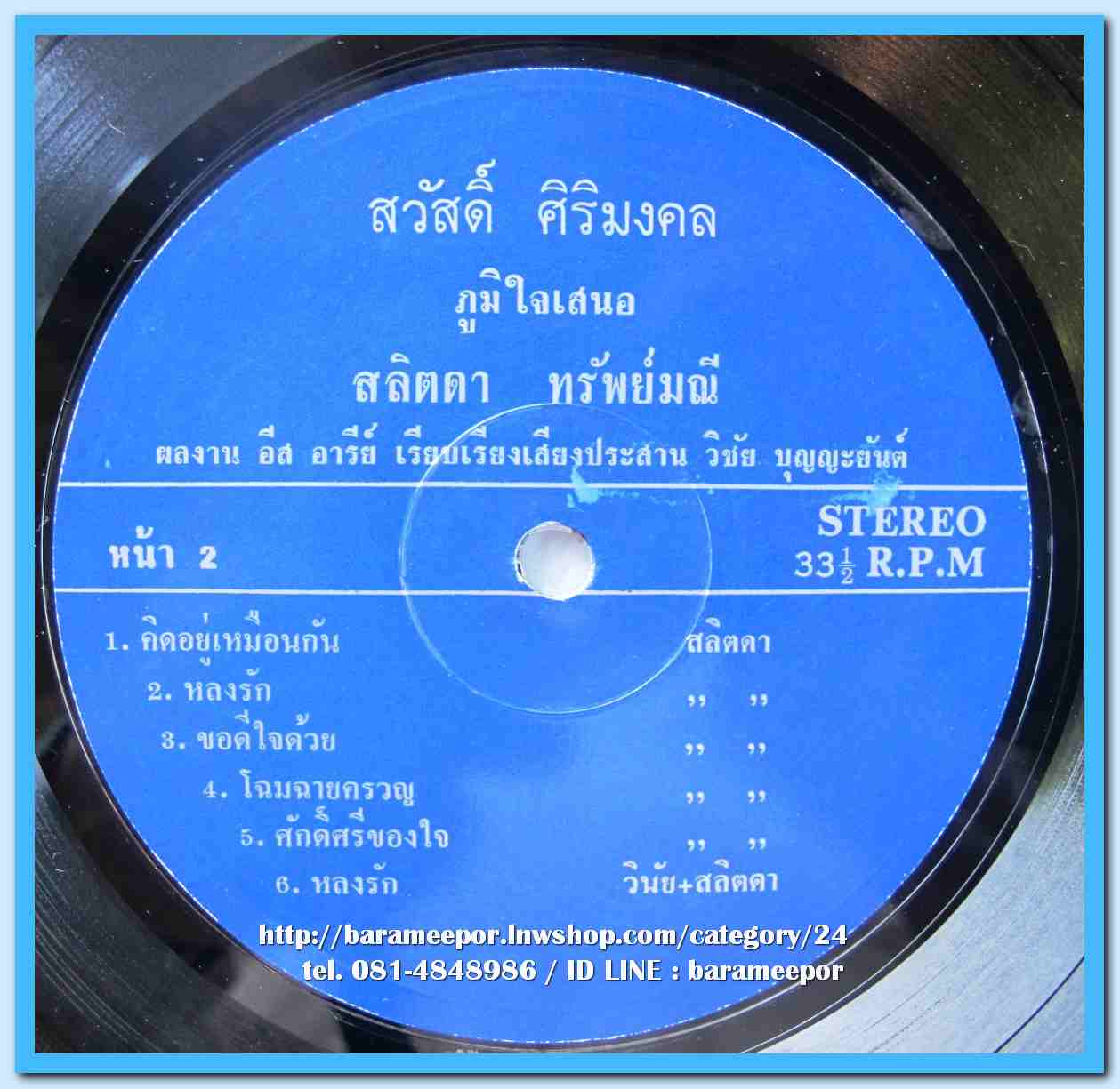 วินัย พันธุรักษ์ สลิดา ทรัพย์มณี ชุด คิดอยู่เหมือนกัน ผลงานเพลง อีสอารีย์ ดนตรี วิชัย ปุญญะยันต์