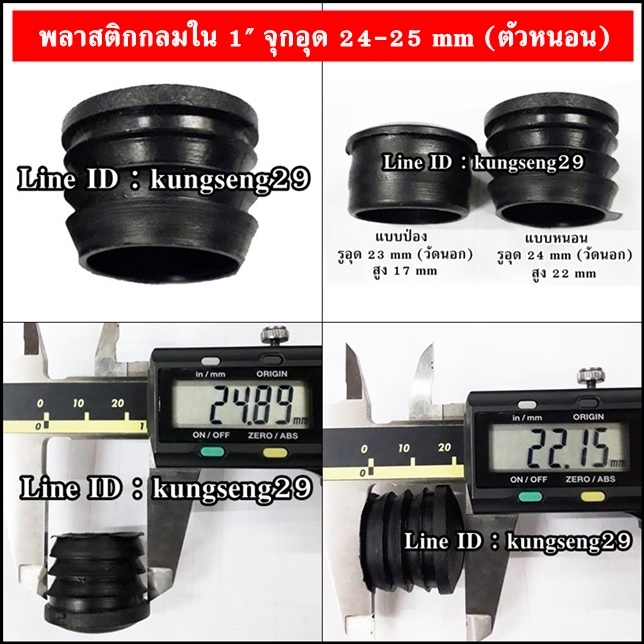 พลาสติกกลมใน 1" จุกอุด 24-25 mm (ตัวหนอน)