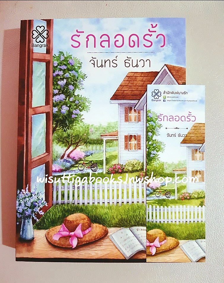 รักลอดรั้ว โดย: จันทร์ ธันวา