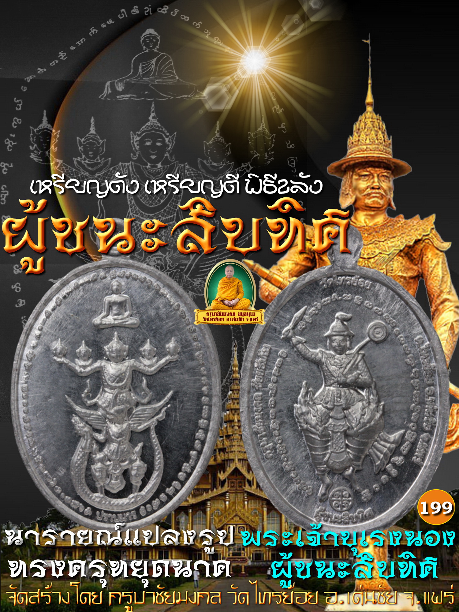 เหรียญ ผู้ชนะสิบทิศ (พระเจ้าบุเรงนอง) นารายณ์ทรงครุฑยุดนาค