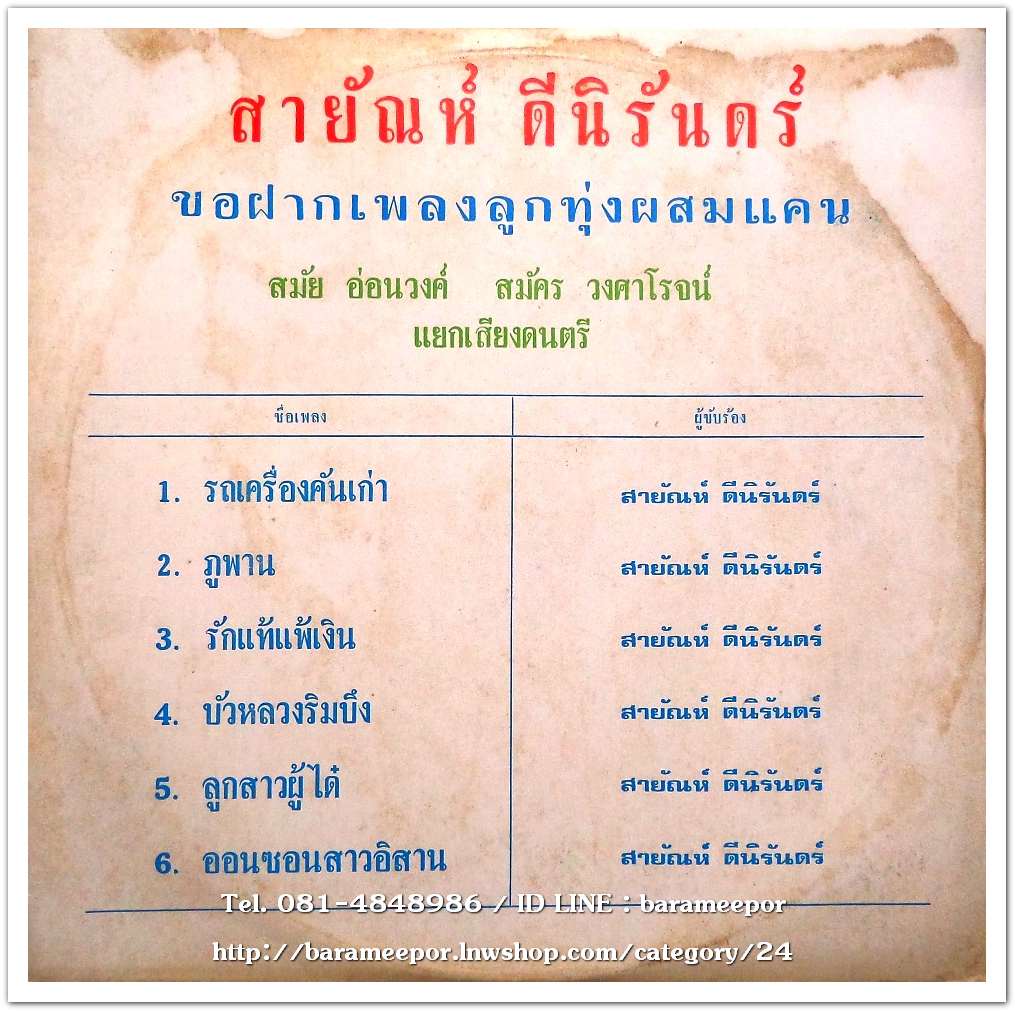 สายัณห์ ดีนิรันดร์ ชุด สายัณห์ลำเพลิน กับเพลงลูกทุ่งผสมแคน สมัย อ่อนวงศ์ และ สมัคร วงศาโรจน์ แยกเสียงดนตรี