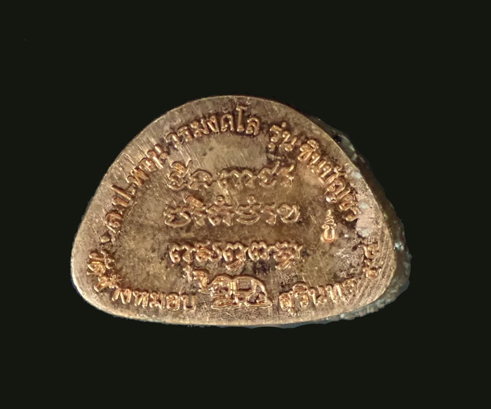 รูปหล่อหลวงปู่พวน ชินบัญชร (ปฐมฤกษ์) วัดช้างหมอบ จ.สุรินทร์ ปี 2558 เนื้อทองแดง อุดก้อนทองแดง หมายเลข 2438