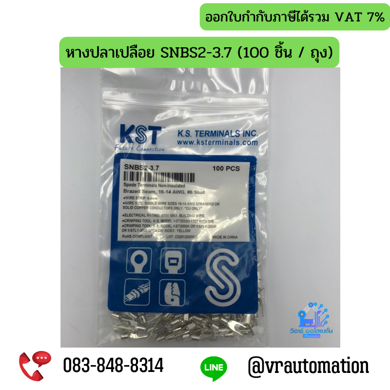 หางปลาเปลือย SNBS2-3.7 (100 ชิ้น / ถุง)