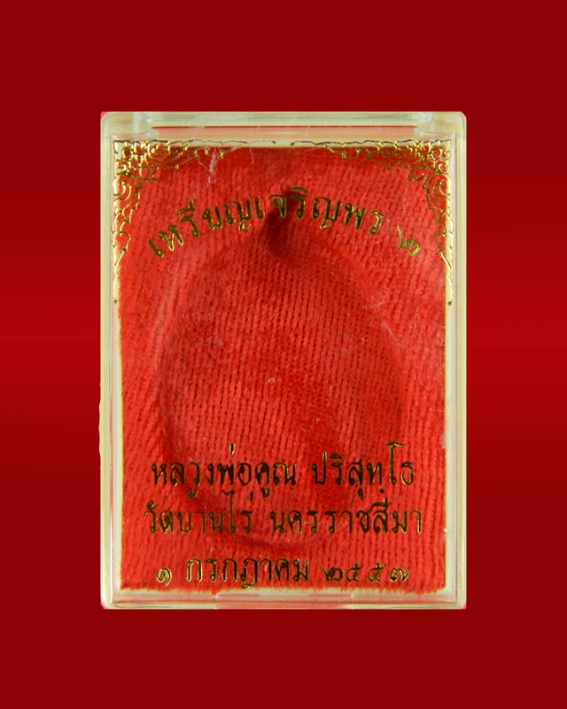 เหรียญเจริญพรบน2 พรหมเทพ (วัดสร้าง) หลวงพ่อคูณ วัดบ้านไร่ ปี 2557 เนื้อทองแดงรมดำ