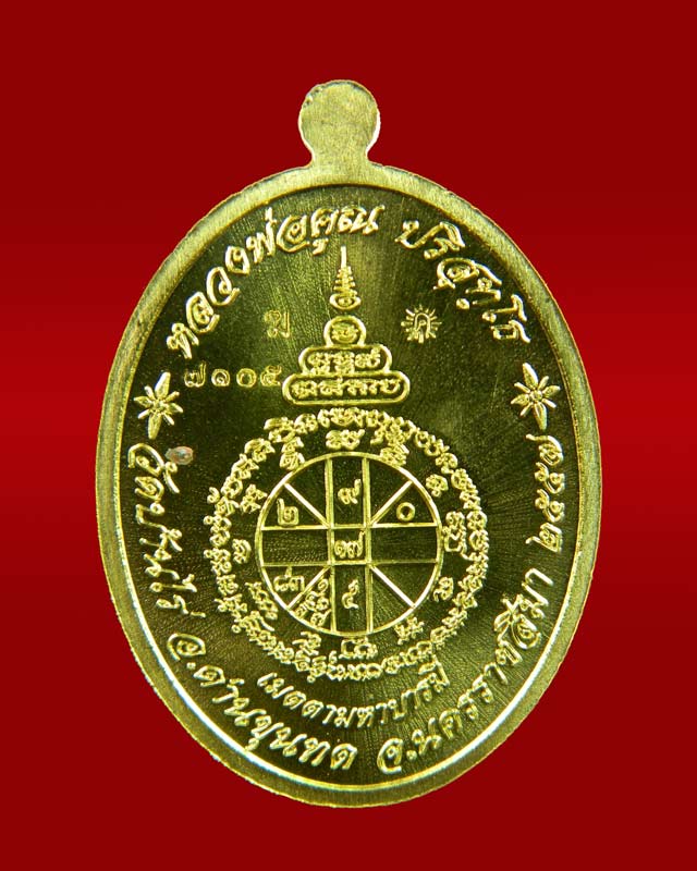 เหรียญรูปไข่เต็มองค์หลวงพ่อคูณ วัดบ้านไร่ รุ่นเมตตามหาบารมี ปี 2557 เนื้อทองฝาบาตร (กรรมการ)