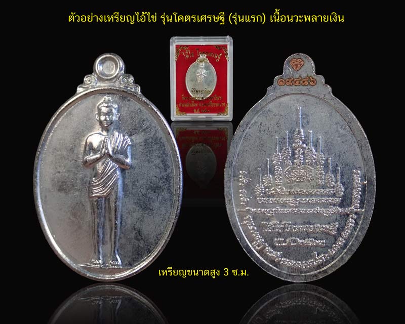 เหรียญไอ้ไข่ รุ่นโคตรเศรษฐี พิมพ์นิยม (รุ่นแรก) วัดพระมหาธาตุวรมหาวิหาร ศาลหลักเมือง จ.นครศรีธรรมราช ปี 2563 เนื้อนวะพลายเงิน หมายเลข 19486
