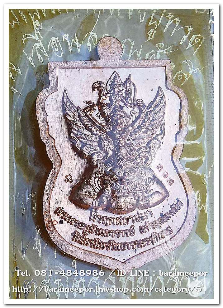 เหรียญเสมาหลวงพ่อทวดเลื่อนสมณศักดิ์ เจ้าคุณธงชัยวัดไตรมิตร หลังนารายณ์ทรงครุฑประทับราหู เนื้อทองแดงขัดเงา