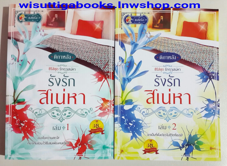 รังรักสิเน่หา (2เล่มจบ) โดย ติกาหลัง