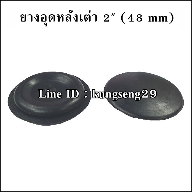 ยางอุดรูหลังเต่า 2" (48 mm)