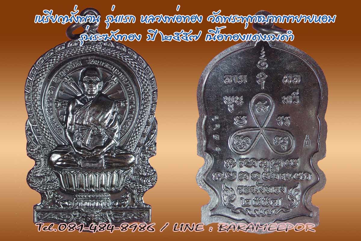 หลวงพ่อทอง วัดพระพุทธบาทเขายายหอม มีให้เลือกหลายรุ่น
