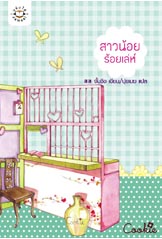 สาวน้อยร้อยเล่ห์ จั้นชิง