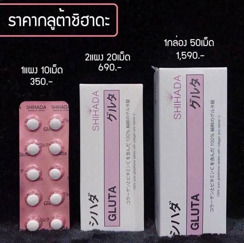 GLUTA SHIHADA ราคา กลูต้าชิฮาดะ ราคา