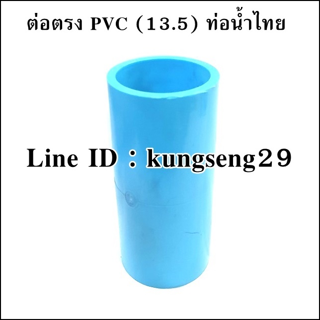 ต่อตรงหนา PVC Class 13.5 ท่อน้ำไทย