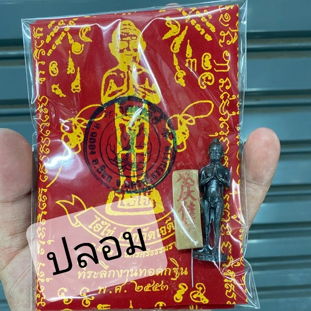 A ไอ้ไข่ ของเก๊ มีออกมาทุกรุ่น จนถึงสรงน้ำ 63 ลองศึกษาเป็นแนวทาง