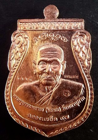 เหรียญพุทธซ้อนหลวงพ่อทวด พ่อท่านพรหม แซยิดเศรษฐี ๙๗ วัดพลานุภาพ ปัตตานี ปี ๒๕๕๖ เนื้อทองแดงหน้ากากอัลปาก้า