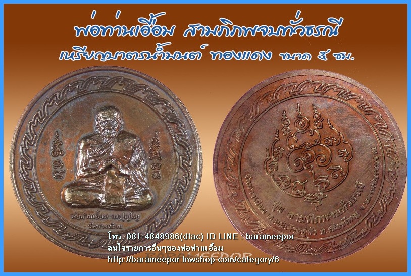 เหรียญพ่อท่านเอื้อม กตปุญโญ รุ่นสามภิภพจบทั่วธรณี เหรียญบาตรน้ำมนต์ เนื้อทองแดง ขนาด 5 ซม.