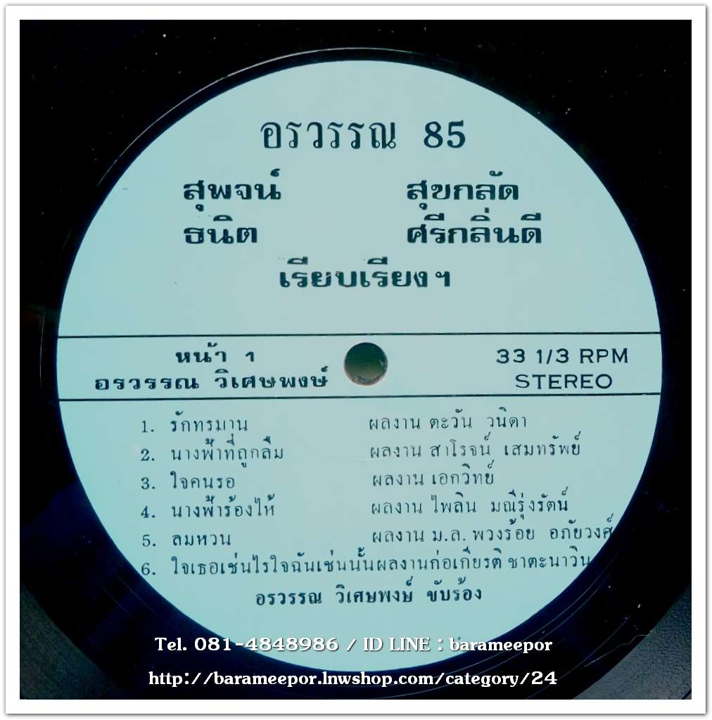 อรวรรณ วิเศษพงษ์ ชุด อรวรรณ 85 – เดอะ วีนัส ชุด พี่ไม่ต้อง..2