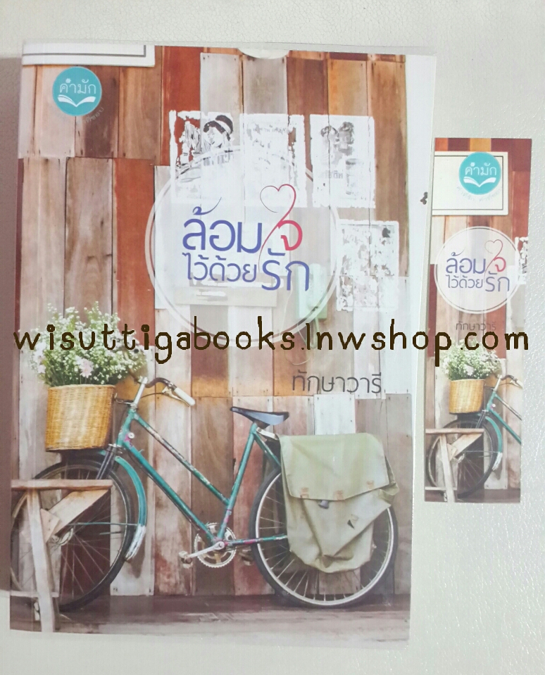 ล้อมใจไว้ด้วยรัก (เปลวสุริยัน-ดาราพรรณราย) โดย ทักษาวารี