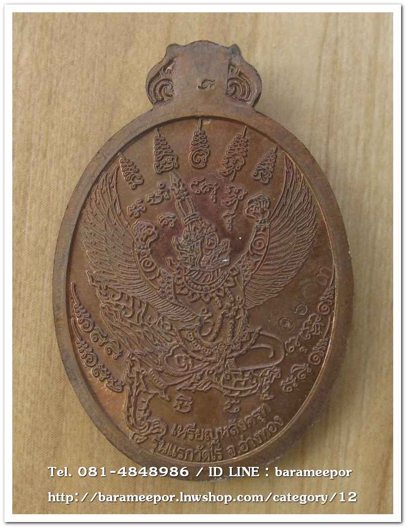 เหรียญโภคทรัพย์ หลวงปู่ผาด อภินนโท วัดไร่ อ่างทอง หลังพญาครุฑ รุ่นแรก ปี ๒๕๕๔ เนื้อชนวนผิวไฟ..2