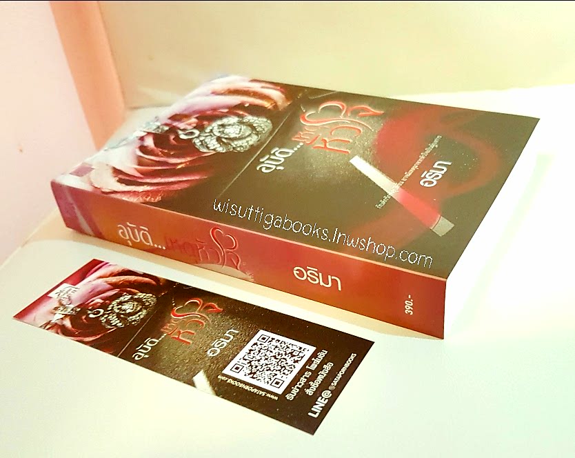 อุบัติ...เหตุหัวใจ โดย อริมา