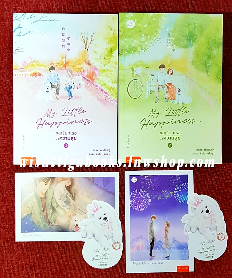My Little Happiness ขอเรียกเธอว่าความสุข (2เล่มจบ+ที่คั่นจิบิ+โปสการ์ดครบ) : ตงเปินซีกู้ เขียน , ซินโป-หย่งชุน แปล