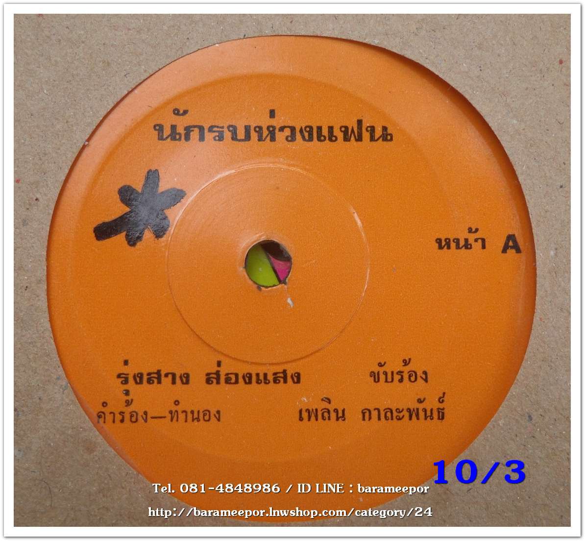 รุ่งสาง ส่องแสง เพลง นักรบห่วงแฟน/รำวงบ้านนา
