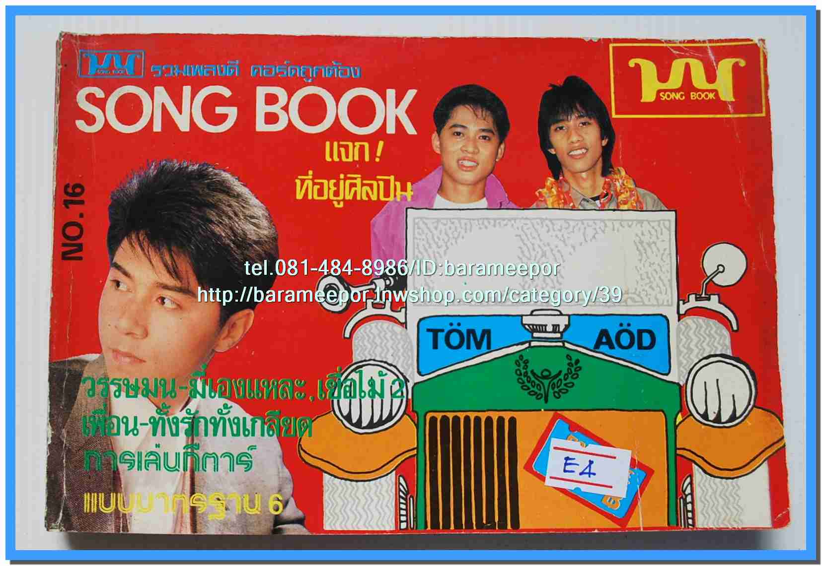 หนังสือเพลงมน Song Book มีหลายปก..1E