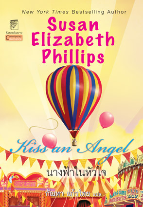 นางฟ้าในหัวใจ (Kiss an Angel) โดย ซูซาน อลิซาเบท ฟิลลิปส์