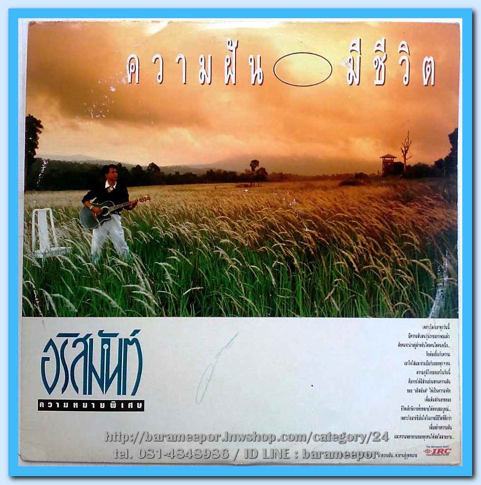 อริสมันต์ พงษ์เรืองรอง ความหมายพิเศษ ชุด ความฝันมีชีวิต 11 เพลงดังทั้งอัลบั้ม