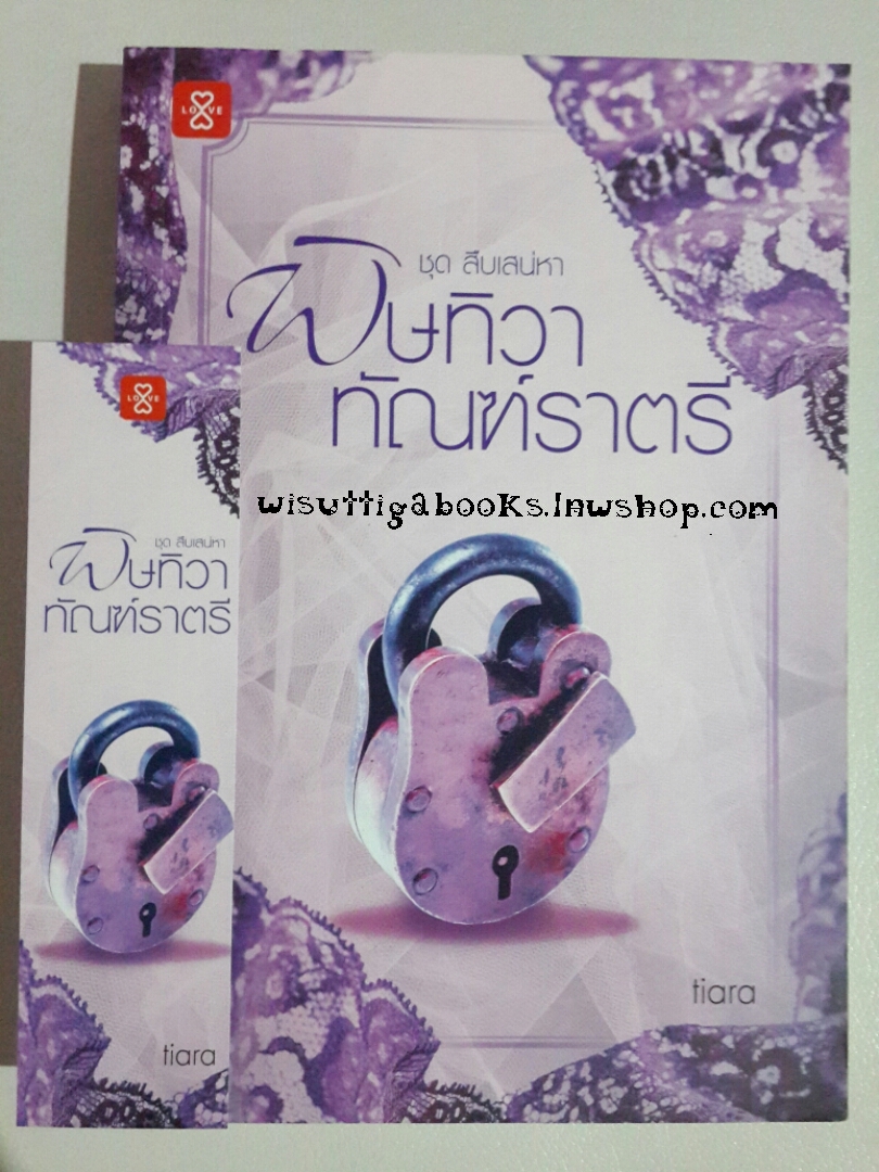 พิษทิวา ทัณฑ์ราตรี โดย Tiara