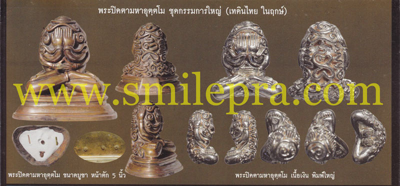 พระปิดตายันต์ยุ่งมหาอุตตโม ไตรมาส ๕๓ หลวงพ่อสาคร วัดหนองกรับ จังหวัดระยอง ปี 2553