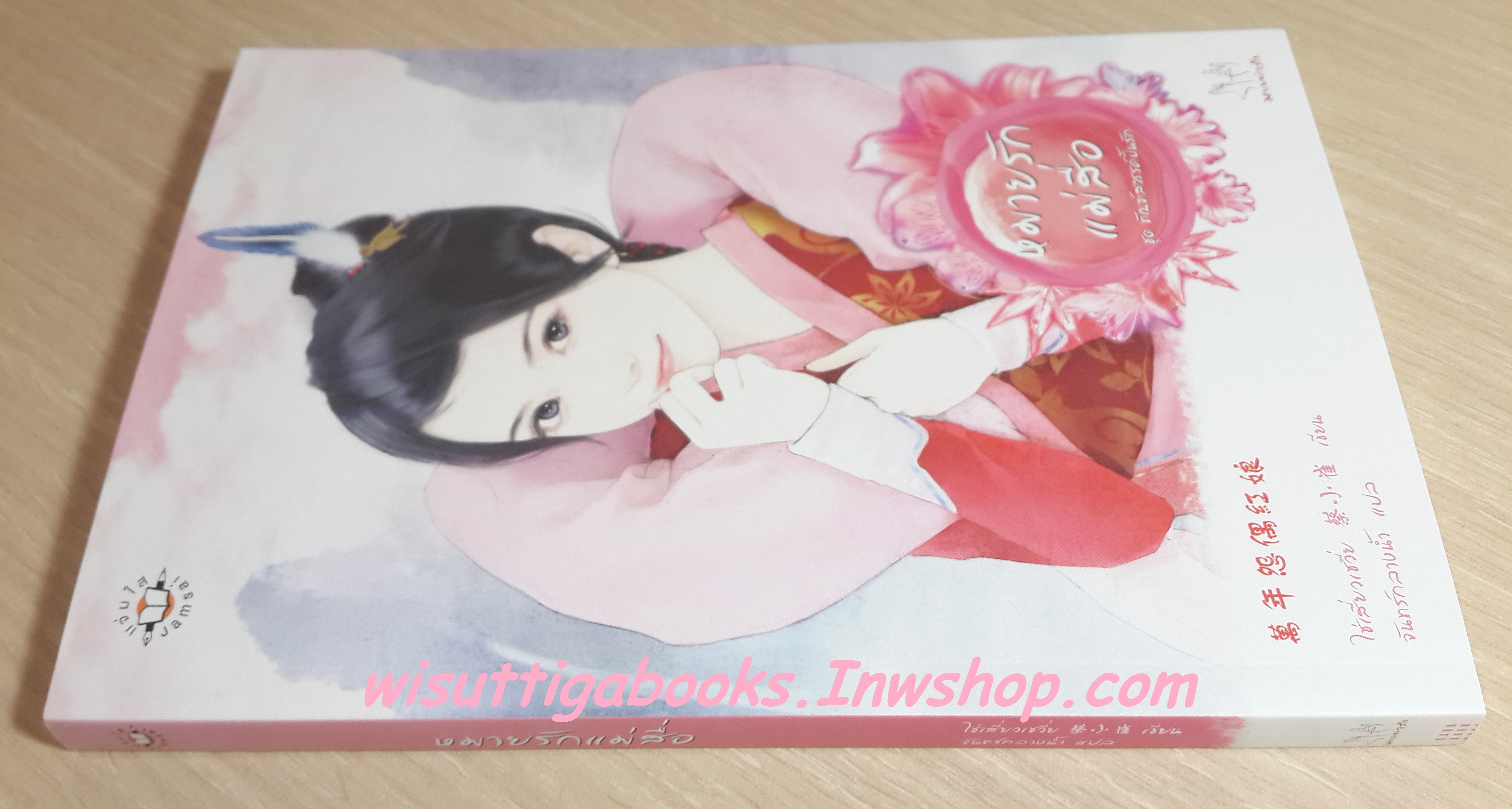 หมายรักแม่สื่อ /ไช่เสี่ยวเชวี่ย