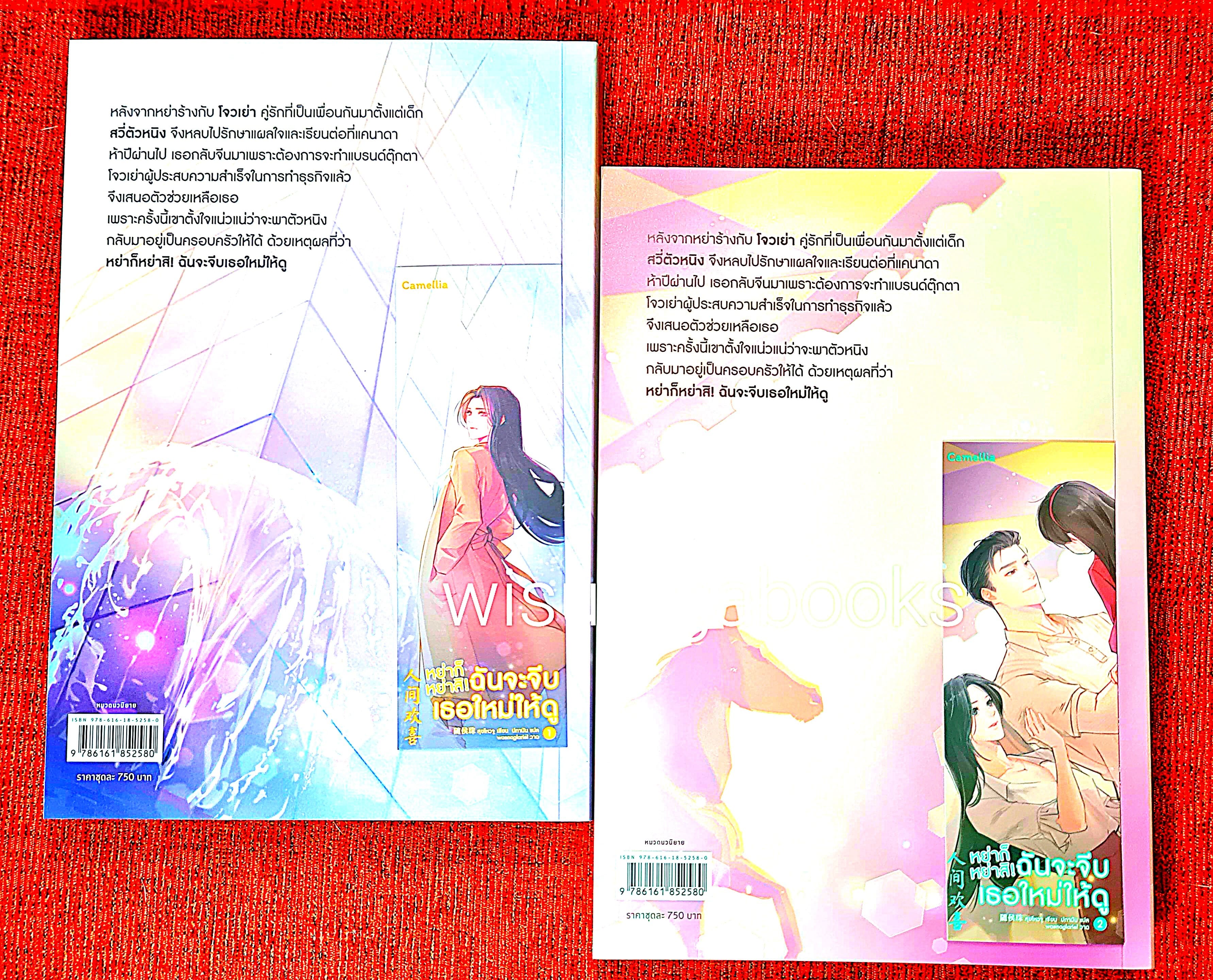 หย่าก็หย่าสิ! ฉันจะจีบเธอใหม่ให้ดู (2เล่มจบ+ที่คั่นครบ) : สุยโหวจู เขียน , ปภานัน แปล